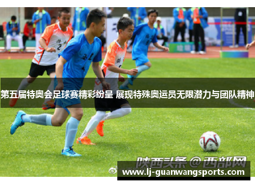 第五届特奥会足球赛精彩纷呈 展现特殊奥运员无限潜力与团队精神