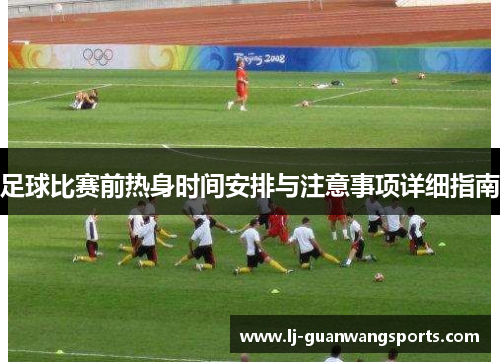 足球比赛前热身时间安排与注意事项详细指南