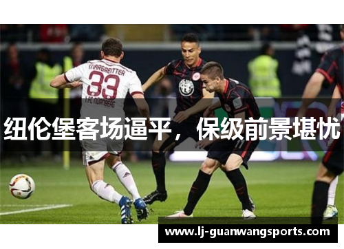 纽伦堡客场逼平，保级前景堪忧