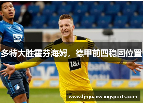 多特大胜霍芬海姆，德甲前四稳固位置