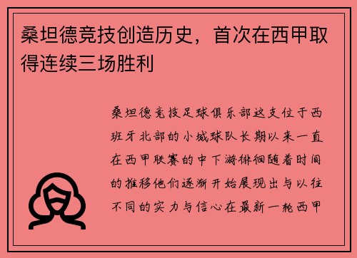 桑坦德竞技创造历史，首次在西甲取得连续三场胜利