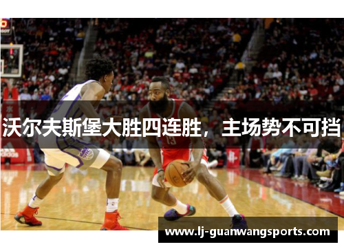 沃尔夫斯堡大胜四连胜，主场势不可挡