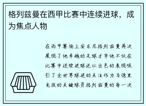 格列兹曼在西甲比赛中连续进球，成为焦点人物