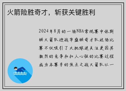 火箭险胜奇才，斩获关键胜利