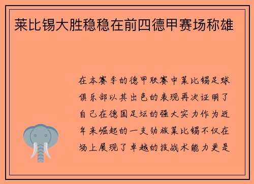 莱比锡大胜稳稳在前四德甲赛场称雄