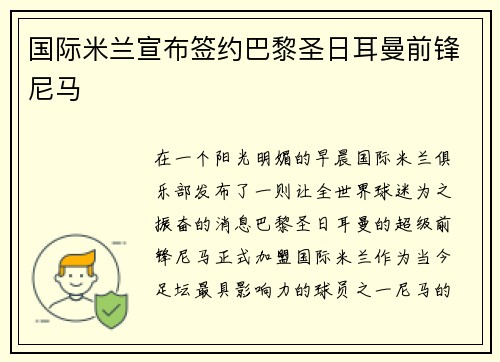 国际米兰宣布签约巴黎圣日耳曼前锋尼马