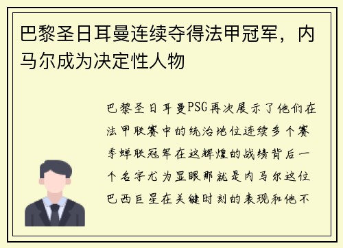 巴黎圣日耳曼连续夺得法甲冠军，内马尔成为决定性人物