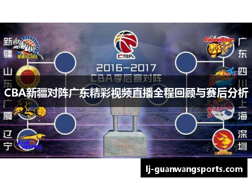 CBA新疆对阵广东精彩视频直播全程回顾与赛后分析