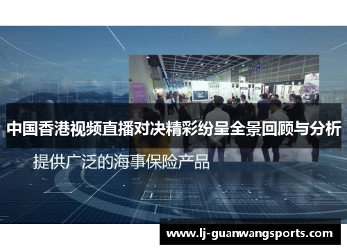 中国香港视频直播对决精彩纷呈全景回顾与分析
