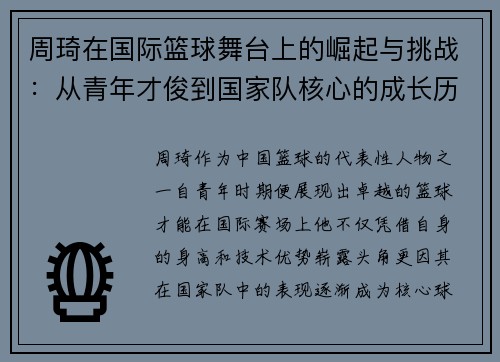 周琦在国际篮球舞台上的崛起与挑战：从青年才俊到国家队核心的成长历程