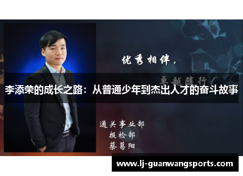 李添荣的成长之路：从普通少年到杰出人才的奋斗故事