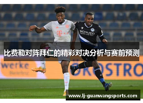 比费勒对阵拜仁的精彩对决分析与赛前预测