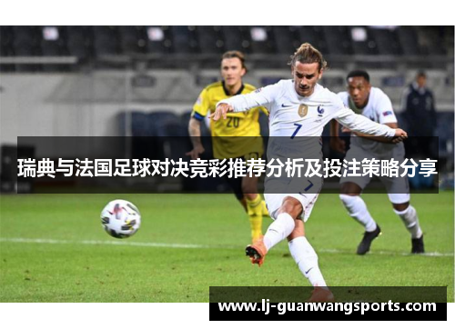 瑞典与法国足球对决竞彩推荐分析及投注策略分享