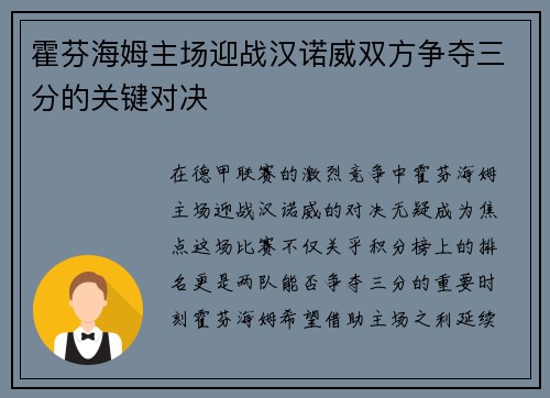 霍芬海姆主场迎战汉诺威双方争夺三分的关键对决