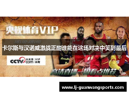 卡尔斯与汉诺威激战正酣谁能在这场对决中笑到最后