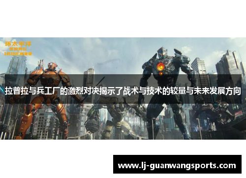 拉普拉与兵工厂的激烈对决揭示了战术与技术的较量与未来发展方向