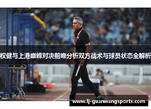 权健与上港巅峰对决前瞻分析双方战术与球员状态全解析
