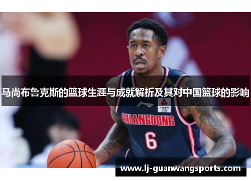马尚布鲁克斯的篮球生涯与成就解析及其对中国篮球的影响