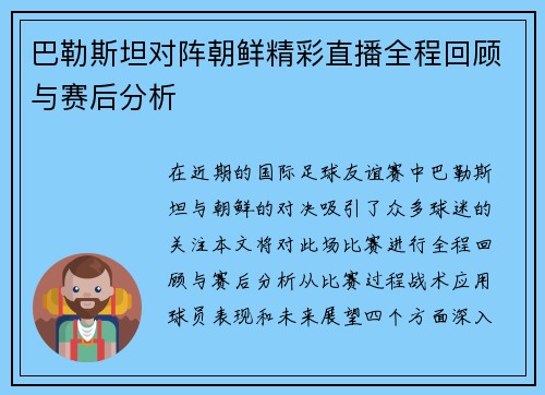 巴勒斯坦对阵朝鲜精彩直播全程回顾与赛后分析