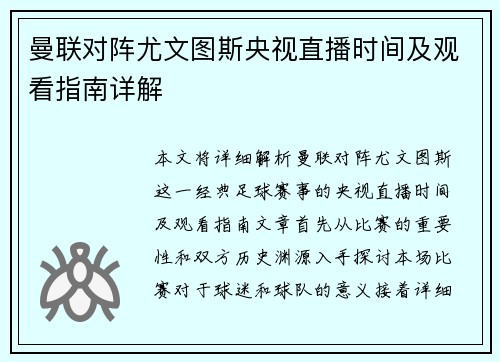 曼联对阵尤文图斯央视直播时间及观看指南详解