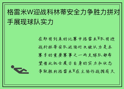 格雷米W迎战科林蒂安全力争胜力拼对手展现球队实力