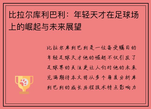 比拉尔库利巴利：年轻天才在足球场上的崛起与未来展望