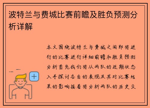 波特兰与费城比赛前瞻及胜负预测分析详解