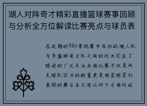 湖人对阵奇才精彩直播篮球赛事回顾与分析全方位解读比赛亮点与球员表现