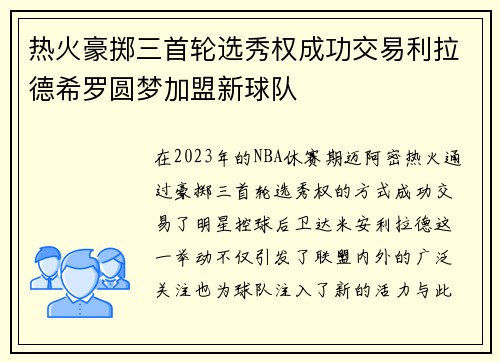 热火豪掷三首轮选秀权成功交易利拉德希罗圆梦加盟新球队