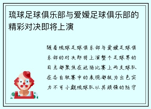 琉球足球俱乐部与爱嫒足球俱乐部的精彩对决即将上演