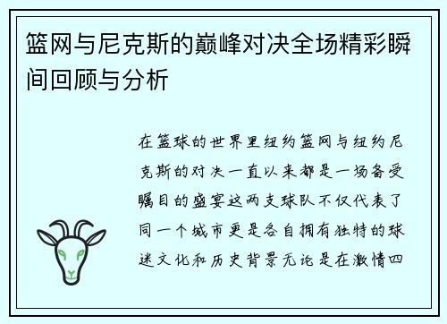 篮网与尼克斯的巅峰对决全场精彩瞬间回顾与分析