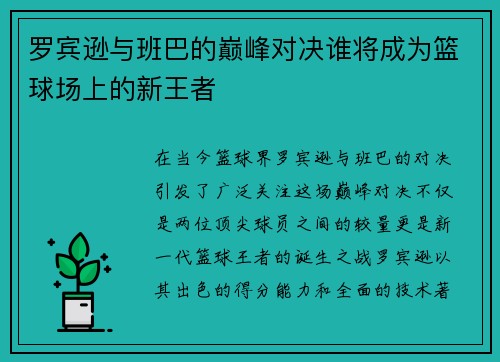 罗宾逊与班巴的巅峰对决谁将成为篮球场上的新王者