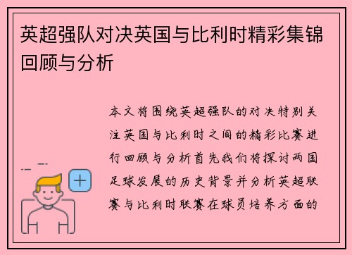 英超强队对决英国与比利时精彩集锦回顾与分析