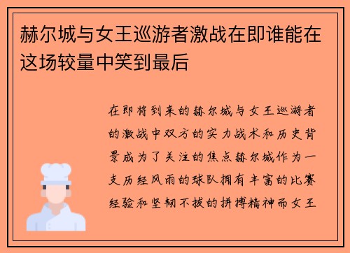 赫尔城与女王巡游者激战在即谁能在这场较量中笑到最后