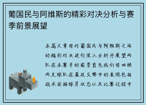 葡国民与阿维斯的精彩对决分析与赛季前景展望