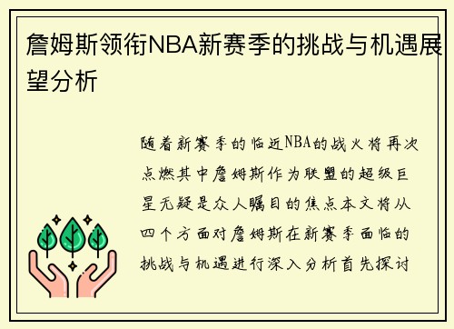 詹姆斯领衔NBA新赛季的挑战与机遇展望分析
