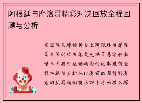 阿根廷与摩洛哥精彩对决回放全程回顾与分析