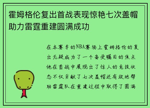 霍姆格伦复出首战表现惊艳七次盖帽助力雷霆重建圆满成功