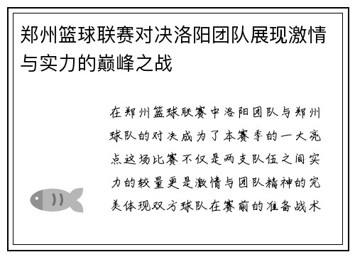 郑州篮球联赛对决洛阳团队展现激情与实力的巅峰之战