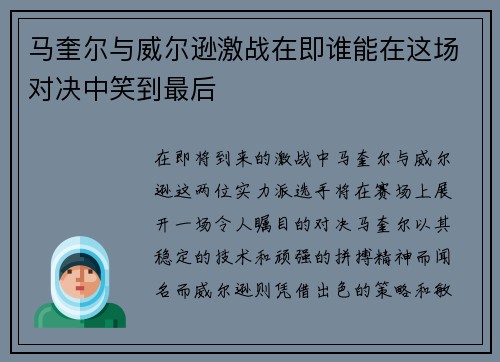 马奎尔与威尔逊激战在即谁能在这场对决中笑到最后